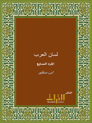 cover image of لسان العرب. الجزء السابع
